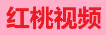 红桃视频绯红剧场-唯美爱情